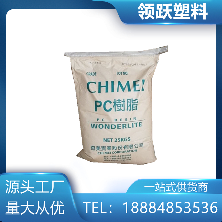 領躍供應PC 臺灣奇美PC-110 耐候級 抗紫外線 透明 燈具原料