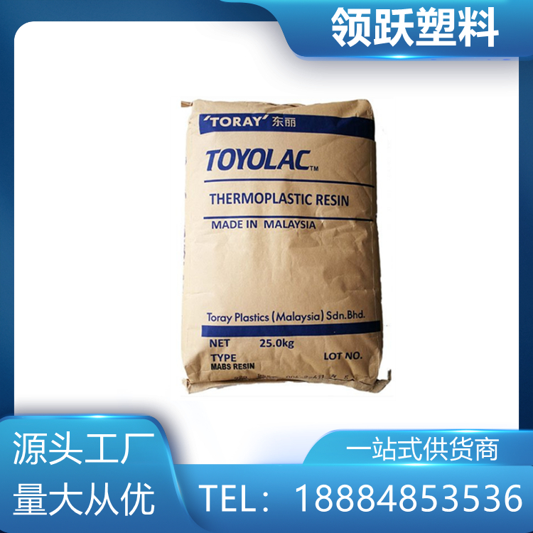 領(lǐng)躍供應(yīng)透明級ABS 920馬來西亞東麗 高剛性 電子領(lǐng)域塑膠原料