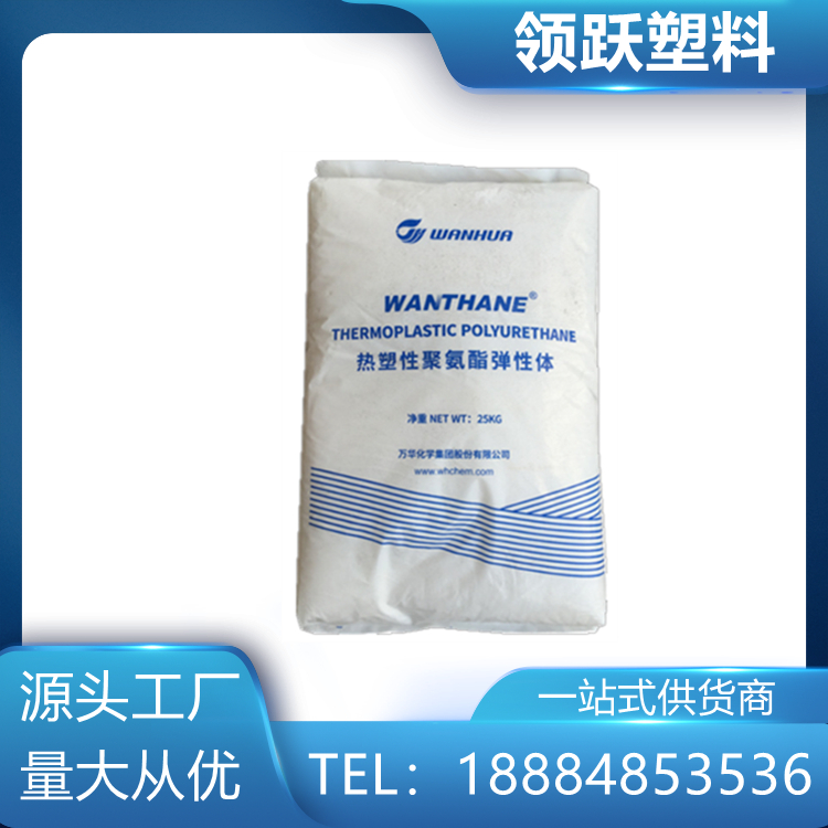 領(lǐng)躍供應(yīng)TPU 煙臺萬華 WHT-1195 耐磨 拉伸強(qiáng)度  電線電纜顆粒