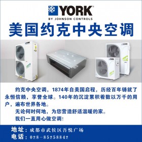 成都約克中央空調批發(fā)_綠之楓約克中央空調設計安裝