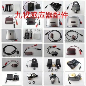 九牧大便感應(yīng)器維修小便斗感應(yīng)器維修配件