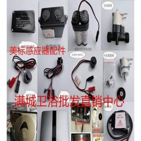 美標小便感應(yīng)器 廁所感應(yīng)裝置出售