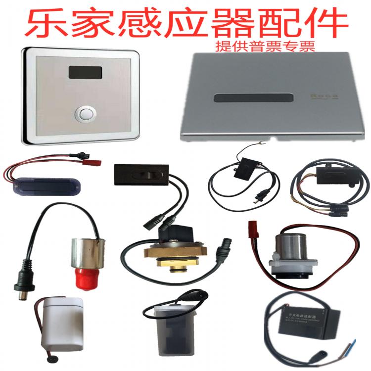 樂家小便斗感應(yīng)器維修  樂家小便池感應(yīng)器維修  樂家大便感應(yīng)器維修  樂家蹲便感應(yīng)器維修  樂家感應(yīng)水龍頭維修  樂家水龍頭感應(yīng)器維修  樂家感應(yīng)器售后電話
