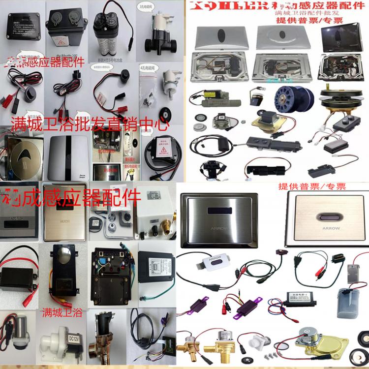 四維小便斗感應(yīng)器維修  科勒小便斗感應(yīng)器維修  TOTO小便斗感應(yīng)器維修  蹲便感應(yīng)維修  水龍頭感應(yīng)器維修  樂家小便斗感應(yīng)器  感應(yīng)器售后電話  配件電話