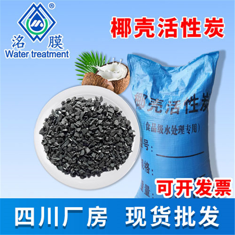 椰殼活性炭，成都廠房現(xiàn)貨供應(yīng)  廠家批發(fā) 全國發(fā)貨，可開稅票，量大從優(yōu)