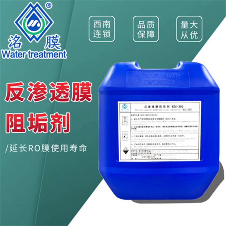 洺膜反滲透阻垢劑，源頭廠家供應(yīng)   廠家批發(fā) 價格實(shí)惠