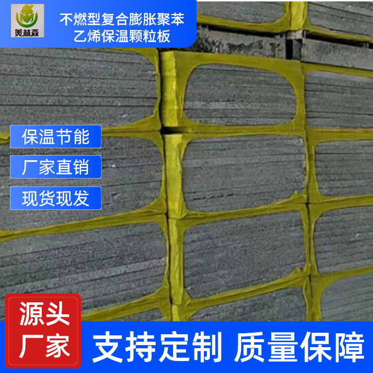 不燃型聚苯乙烯顆粒保溫板