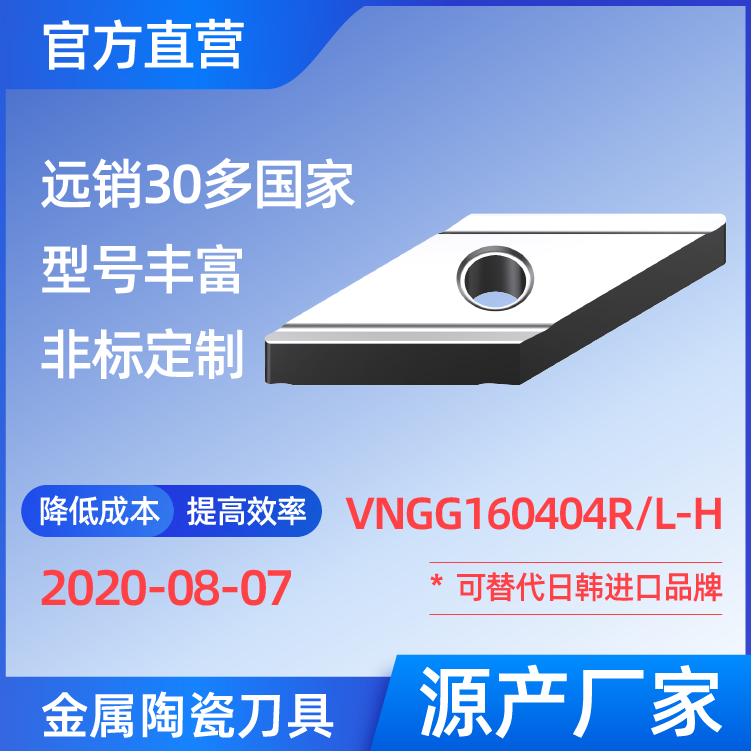 VNGG160404R/L-H 金屬陶瓷刀片 車(chē)刀 銑刀 切槽刀 廠家 精加工 半精加工 TN60 NS530 NS9530 CT3000 高耐磨高壽命 高光潔度