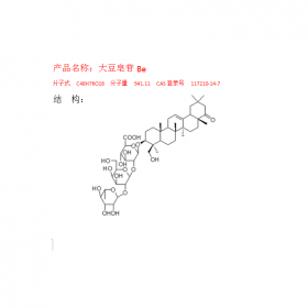 曼思特大豆植物提取標(biāo)準(zhǔn)品大豆皂苷Be HPLC≥98%CAS  號：117210-14-7