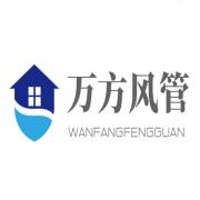 綿陽(yáng)市安州區(qū)萬(wàn)方風(fēng)管加工廠