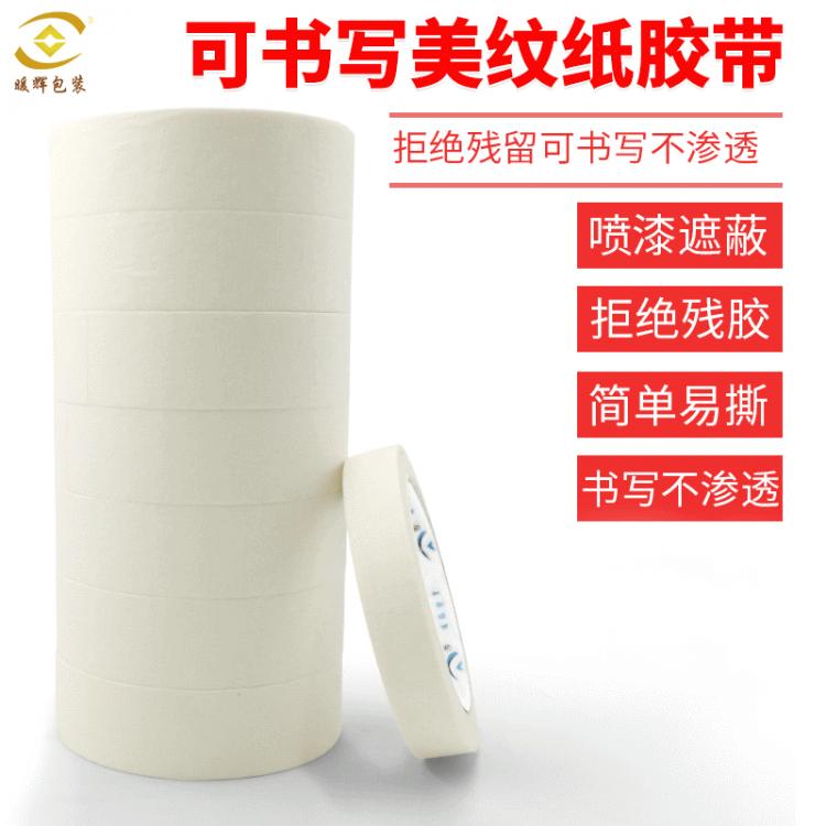 汽車噴漆遮蔽美紋紙膠帶 裝修美紋紙膠布 易撕可書(shū)寫(xiě)美術(shù)貼紙膠帶