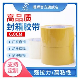 四川暖輝米黃封口膠生產(chǎn)廠家 成都米黃封箱膠帶批發(fā)價格 米黃和透明膠區(qū)別 米黃封口膠材質(zhì) 米黃封箱膠