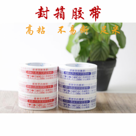 封箱印字膠帶生產(chǎn)廠家 暖輝印字膠帶 電商提示語膠帶 警示膠帶批發(fā)