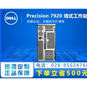 南充電腦城戴爾DELL專賣店_現(xiàn)貨發(fā)票DELL T7920工作站主機(jī)_圖形工作站服務(wù)器咨詢服務(wù)