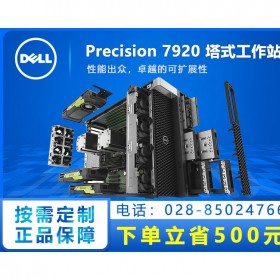 性能天花板！瀘州市DELL工作站代理商_Precision Tower 7920旗艦級工作站主機  支持3TB內(nèi)存