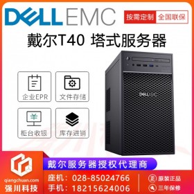 達州DELL電腦代理商丨PowerEdge服務(wù)器T40經(jīng)銷商丨虛擬化/ERP低端服務(wù)器