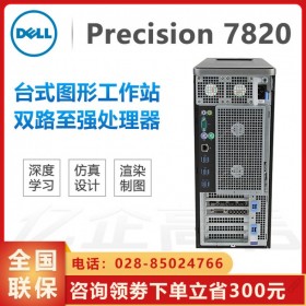 四川成都市戴爾總代理丨現貨供應DELL Precision T7820塔式工作站丨AI工作站在醫(yī)療