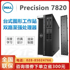 3D工作站丨眉山戴爾工作站代理商丨DELL T7820圖形工作站/廣告編輯設(shè)計師電腦主機(jī)