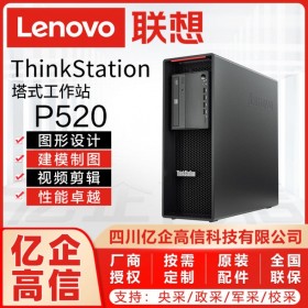 資陽市聯(lián)想總代理丨資陽市聯(lián)想工作站代理商丨Lenovo P520圖形工作站/設(shè)計師電腦主機