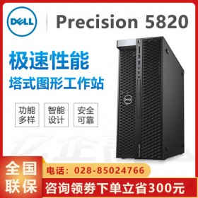 貴陽(yáng)市戴爾總代理丨遵義戴爾工作站代理商丨DELL T5820圖形工作站/設(shè)計(jì)師電腦主機(jī)
