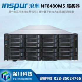 攀枝花服務(wù)器總代理商丨浪潮NF8480M5丨GPU運算服務(wù)器丨機器人深度學習服務(wù)器