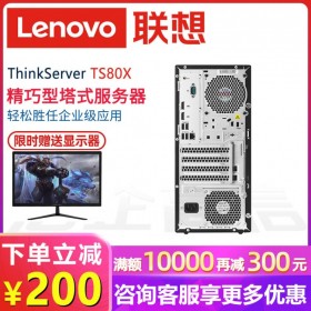送鍵盤(pán)鼠標(biāo)_自貢市服務(wù)器代理商丨Lenovo TS80X塔式 富順縣聯(lián)想服務(wù)器總代理