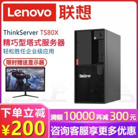 德陽市聯(lián)想（Lenovo）總代理丨聯(lián)想TS80X臺(tái)式服務(wù)器_滿額就送_好禮不停
