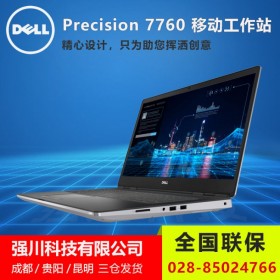 正規(guī)代理_眉山市戴爾供應商_Precision 7760現(xiàn)貨 酷睿i7/i9配NVIDIA RTX VR圖形卡