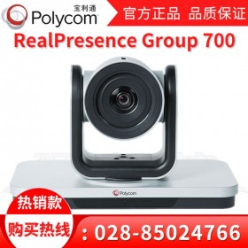 視頻會(huì)議演示中興_Polycom Group700 成都高清遠(yuǎn)程會(huì)議系統(tǒng)代理商