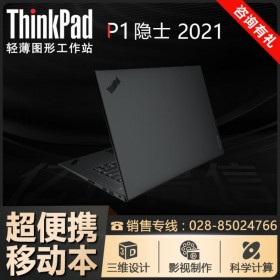 【碳纖維機身】內(nèi)江市聯(lián)想總代理丨ThinkPad P1隱士移動工作站 11代芯 2021款筆記本