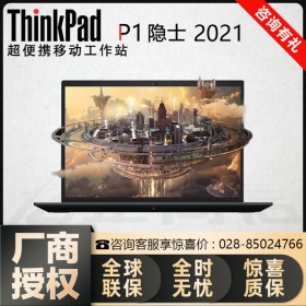 宜賓市聯(lián)想總代理_聯(lián)想筆記本代理商_Lenovo供應商_ThinkPad P1隱士 移動工作站