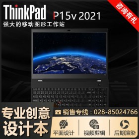 成都聯(lián)想筆記本專賣店丨ThinkPad商務(wù)筆記本 P15v入門(mén)移動(dòng)工作站