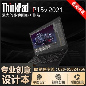 ThinkPad（西南）總代理丨成都聯(lián)想移動工作站代理 p15v特價促銷