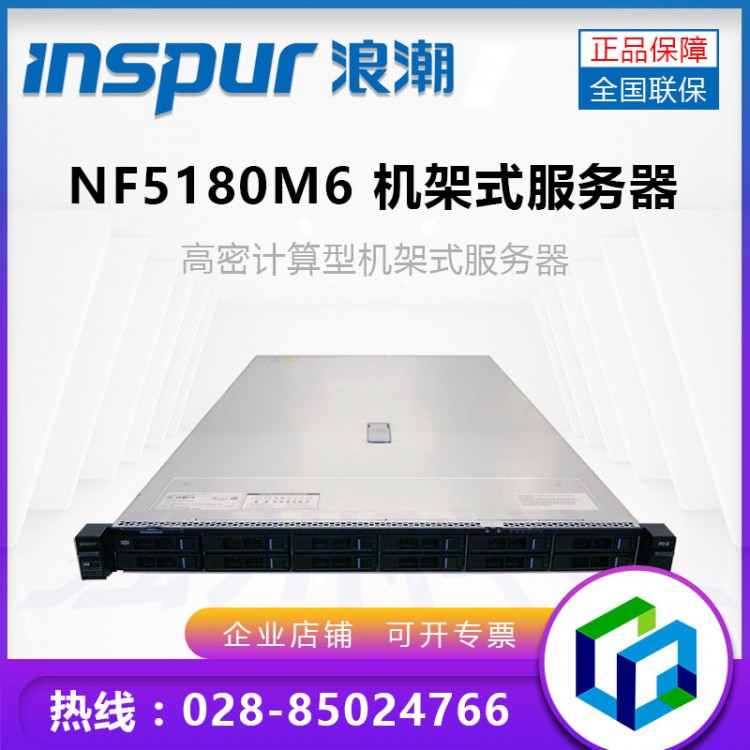 成都浪潮服務(wù)器總代理_inspur NF5180M6 1U雙路機架式