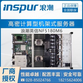 升級(jí)定制_成都市浪潮服務(wù)器總代理_ NF5180M6機(jī)架式（1U雙路）