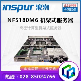 浪潮NF5180M6機架式CRM服務(wù)器_綿陽市浪潮服務(wù)器代理商/經(jīng)銷商/專賣店