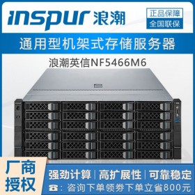 自貢浪潮（inspur）服務器代理商丨浪潮NF5466M6丨數(shù)據(jù)管理服務器 主機
