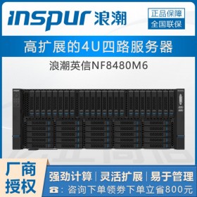 德陽浪潮服務器代理丨inspur NF8480M6服務器支持49塊2.5英寸硬盤