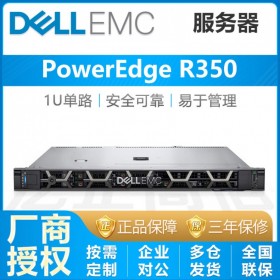 特價促銷 宜賓戴爾服務(wù)器總代理丨PowerEdge R350服務(wù)器 1U 至強 單路