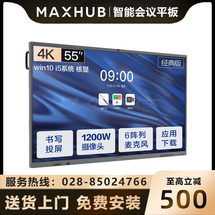 MAXHUBV5經(jīng)典版 CA55CU經(jīng)典版55英寸安卓9.0版本報價 成都MAXHUB會議平板經(jīng)銷商