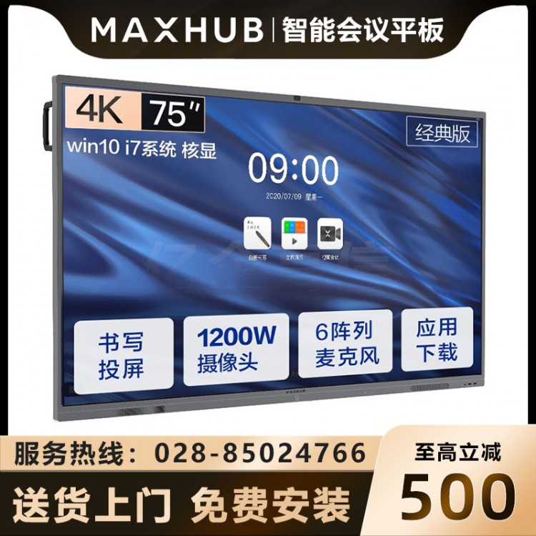 遂寧MAXHUB會議平板經(jīng)銷商 MAXHUBV5經(jīng)典版 CA75CU 75英寸安卓9.0版本 電子會議白板