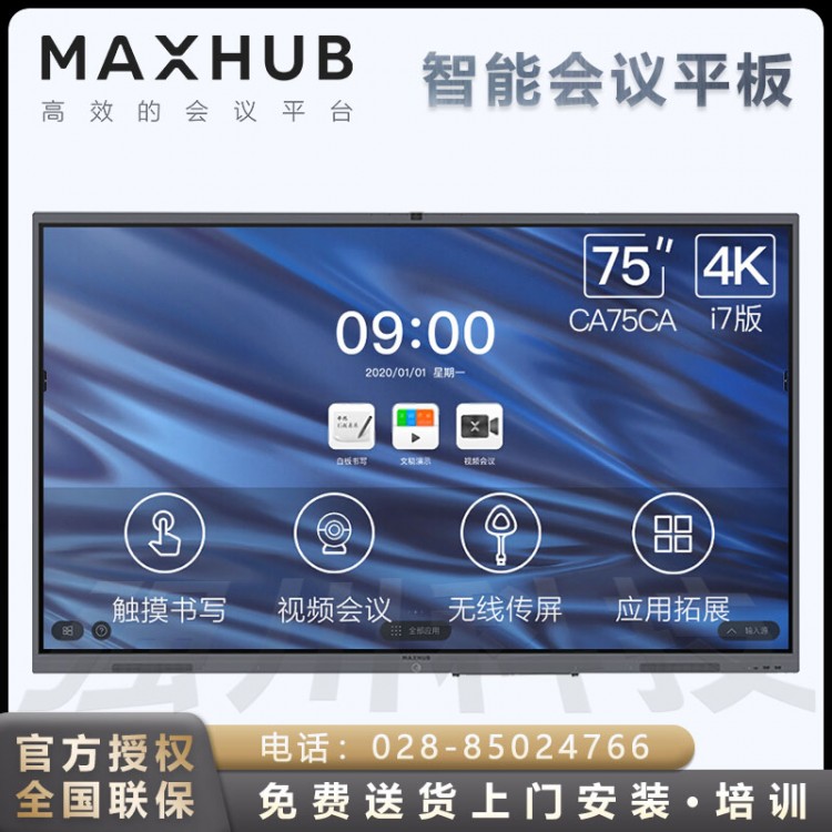 樂山MAXHUB電子白板觸摸會(huì)議一體機(jī)代理商 MAXHUB V5經(jīng)典版CA75CU 75英寸會(huì)議平板 Win10 i5核顯