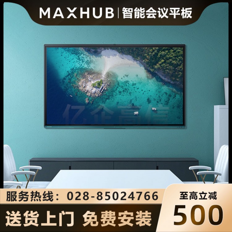 成都MAXHUB觸控電子教學(xué)白板一體機(jī)銷售中心  MAXHUB V5時(shí)尚版75英寸會議平板 VA75CA(WIN10系統(tǒng)/i5核顯)