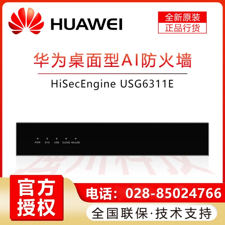 成都華為HUAWEI企業(yè)級(jí)防火墻授權(quán)經(jīng)銷(xiāo)商 USG6311E-AC 2+10*GE SFP SSL VPN安全上網(wǎng)行為管理200帶機(jī)量中小型辦公室桌面云管理