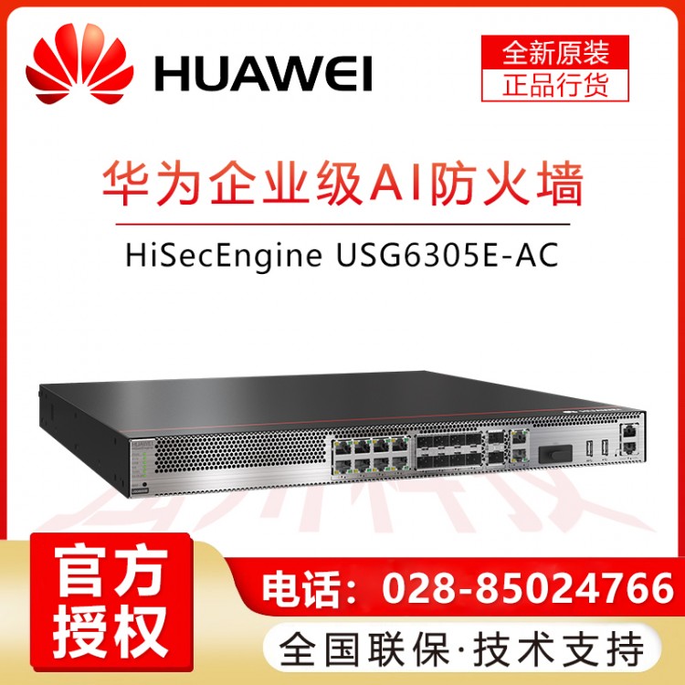 四川成都華為（HUAWEI）企業(yè)級安全防火墻-USG6305E-AC 華為USG6300E系列AI防火墻企業(yè)級核心VPN安全路由器網(wǎng)關(guān) 200-300帶機量