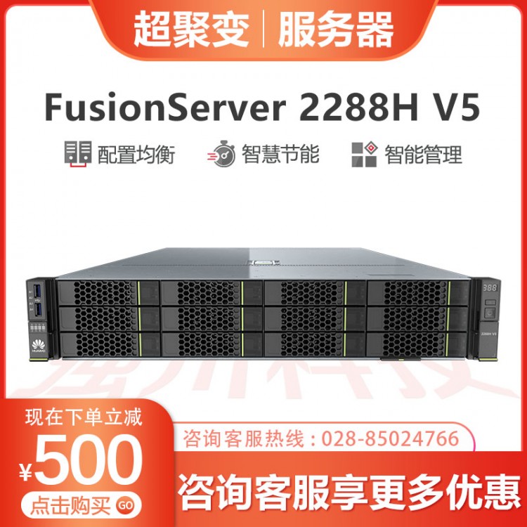 成都超聚變服務(wù)器總代理商 FusionServer 2288HV5 至強4210R十核 3.5寸盤位 550W