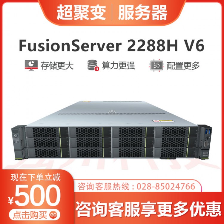 超聚變FusionServer 2288H V6服務(wù)器 國產(chǎn)企業(yè)/網(wǎng)吧/計算服務(wù)器 內(nèi)江超聚變服務(wù)器代理商