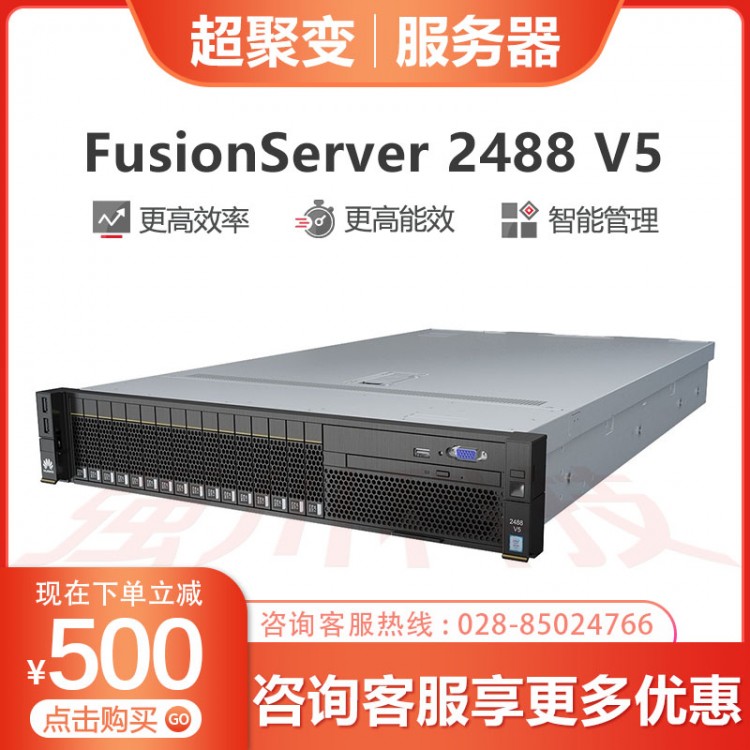 瀘州超聚變服務(wù)器代理商 超聚變2488 V5 機(jī)架服務(wù)器 2*英特爾至強(qiáng)金牌5218/2*32G內(nèi)存/3*1.2T 10K SAS硬盤
