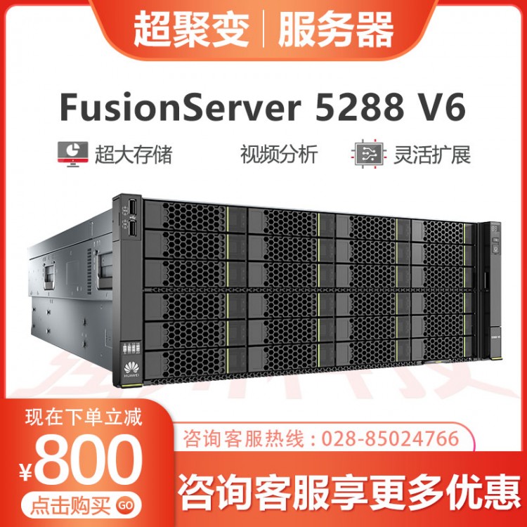 超聚變服務(wù)器總代理 超聚變FusionServer5288 V6 企業(yè)級存儲式服務(wù)器 虛擬化云計算機 雙顆銀牌4210 10C 2.2GHz丨雙電 32G丨2T SATA丨SR450C