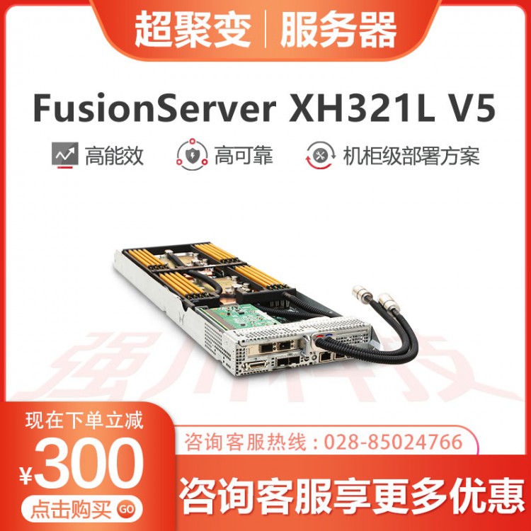 超聚變服務(wù)器一級代理商 超聚變FusionServer XH321L V5機架服務(wù)器經(jīng)銷商 數(shù)據(jù)存儲服務(wù)器銷售